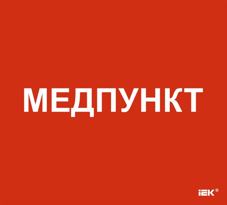 Этикетка самокл. 310х280мм "Медпункт" IEK (LPC10-1-31-28-MEDPUNKT) превью в интернет-магазине электрики Форум Электро в Москве