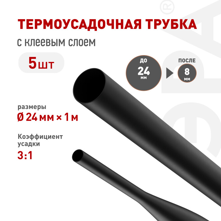 ЭРА Термоусадочная трубка NO-224-549 ТТУк 24/8 чёрная с клеевым слоем в отрезках по 1 м 5 шт (=this.property.MANUFACTURERCODE}) фото в интернет-магазине Форум Электро в Москве