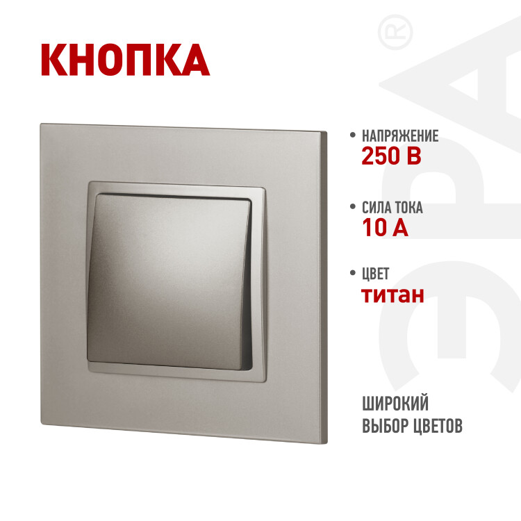 Картинка ЭРА Кнопка Elegance 14-1111-16 , 10АХ-250В, Elegance, титан (Б0065812) в интернет-магазине Форум Электро в Москве