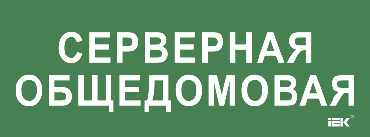 IEK Этикетка самокл. 350х130мм "Серверная общедомовая" (LPC10-2-35-13-SERVERDOM) превью в интернет-магазине электрики Форум Электро в Москве IEK Этикетка самокл. 350х130мм "Серверная общедомовая" (LPC10-2-35-13-SERVERDOM) превью в интернет-магазине электрики Форум Электро в Москве