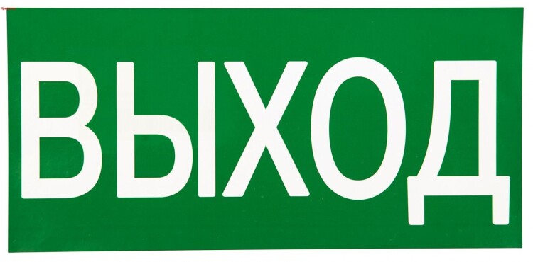 EKF Знак наклейка E22 "Указатель выхода" (150x300) ГОСТ 12.4.026-2015 PROxima (an-5-03) превью в интернет-магазине электрики Форум Электро в Москве