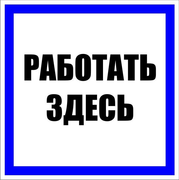 EKF Знак пластик "Работать здесь" (250x250) PROxima (pn-2-01) превью в интернет-магазине электрики Форум Электро в Москве