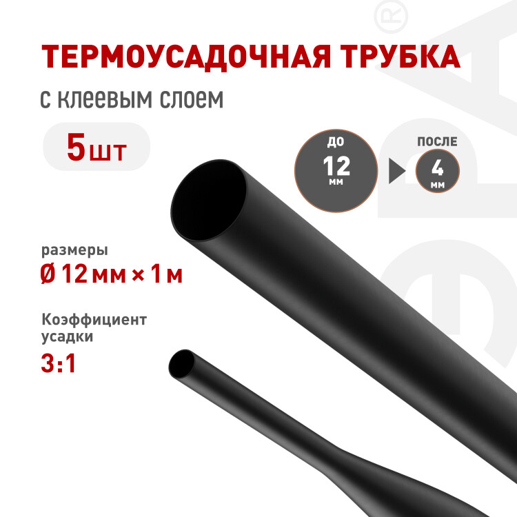 ЭРА Термоусадочная трубка NO-224-547 ТТУк 12/4 чёрная с клеевым слоем в отрезках по 1 м 5 шт (=this.property.MANUFACTURERCODE}) фото в интернет-магазине Форум Электро в Москве