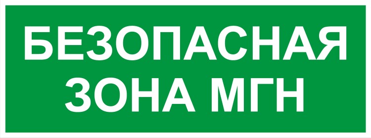 ЭРА Самоклеящаяся этикетка INFO-SSA-124 330х120мм Безопасная зона МГН SSA-101/DPA-301 (Б0064724) превью в интернет-магазине электрики Форум Электро в Москве