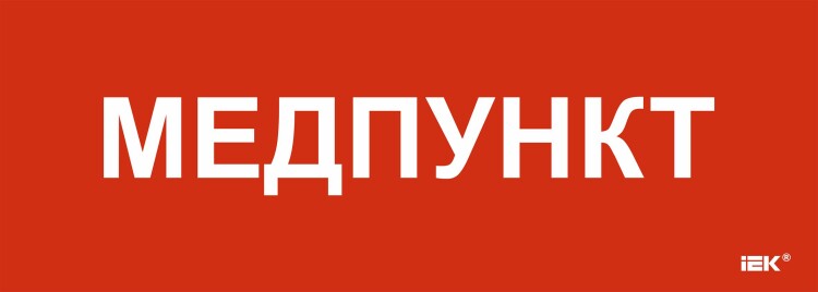 Этикетка самокл. 280х100мм "Медпункт" IEK (LPC10-1-28-10-MEDPUNKT) превью в интернет-магазине электрики Форум Электро в Москве