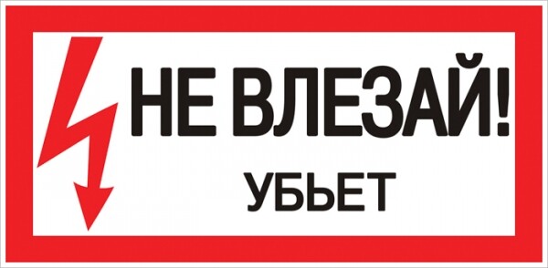 EKF PROxima Наклейка "Не влезай убьет" (100х200мм.).