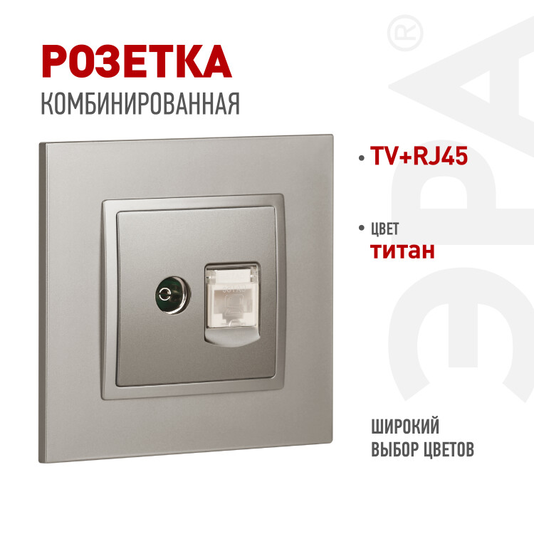 ЭРА Розетка Elegance 14-3110-16 RJ45+TV, титан (Б0065768) превью в интернет-магазине электрики Форум Электро в Москве