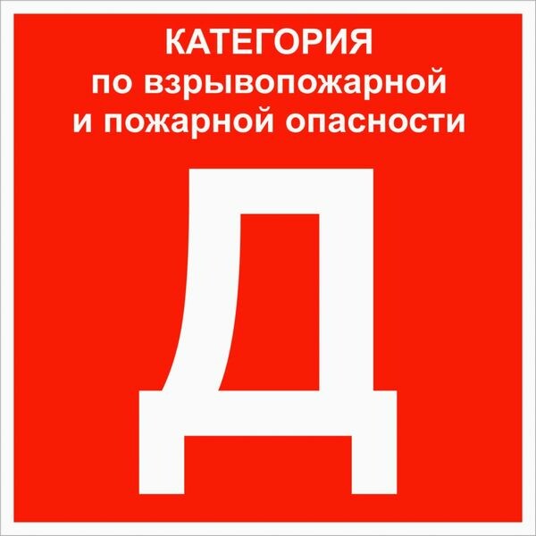 EKF PROxima Знак пластик "Категории помещения по взрывопожарной и пожарной опасности Д" (200x200) ГОСТ 12.4.026-2015 (pn-d) превью в интернет-магазине электрики Форум Электро в Москве EKF PROxima Знак пластик "Категории помещения по взрывопожарной и пожарной опасности Д" (200x200) ГОСТ 12.4.026-2015 (pn-d) превью в интернет-магазине электрики Форум Электро в Москве