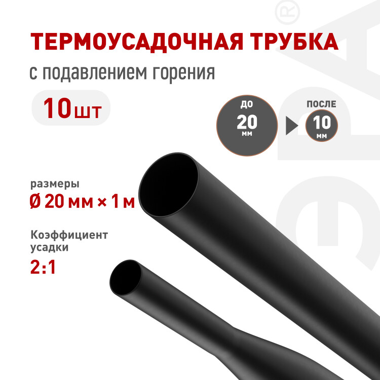 ЭРА Термоусадочная трубка NO-224-474 ТТУ нг-LS 20/10 чёрная в отрезках по 1 м 10 шт (=this.property.MANUFACTURERCODE}) фото в интернет-магазине Форум Электро в Москве