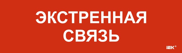 Этикетка самокл. 310х90мм "Экстренная связь" IEK (LPC10-1-31-09-EKSVZ) превью в интернет-магазине электрики Форум Электро в Москве