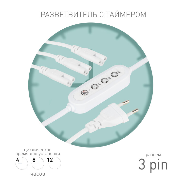 Картинка ЭРА Разветвитель сетевой для линейных светильников 3х IEC C5 3pin+timer на 3 точки с таймером 4, 8, 12H 2м (Б0066949) в интернет-магазине Форум Электро в Москве