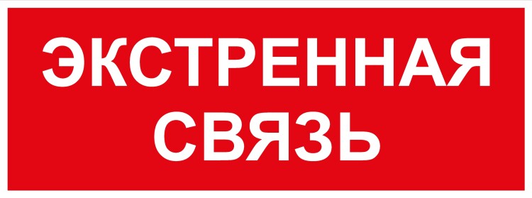 ЭРА Самоклеящаяся этикетка INFO-SSA-123 330х120мм Экстренная связь SSA-101/DPA-301 (Б0064676) превью в интернет-магазине электрики Форум Электро в Москве