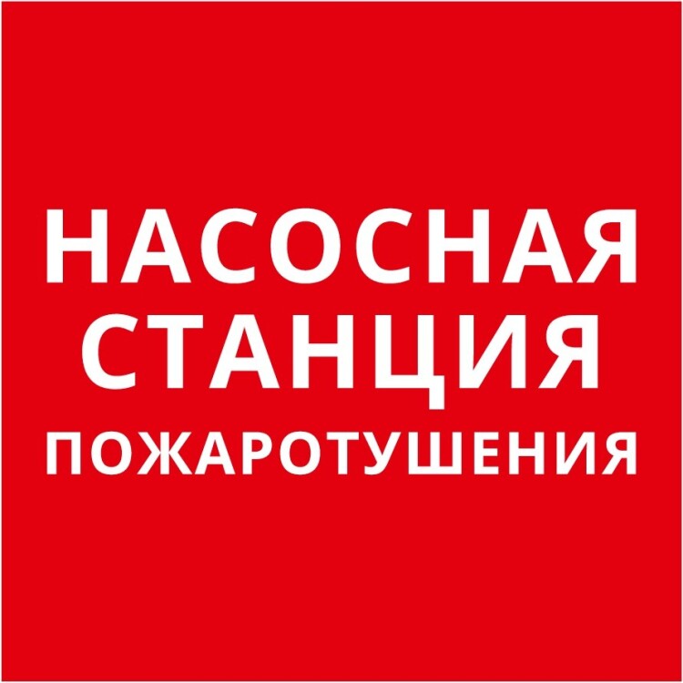 DEKraft Пиктограмма 150х150 "Насосная станция пожаротушения" (62391DEK) превью в интернет-магазине электрики Форум Электро в Москве