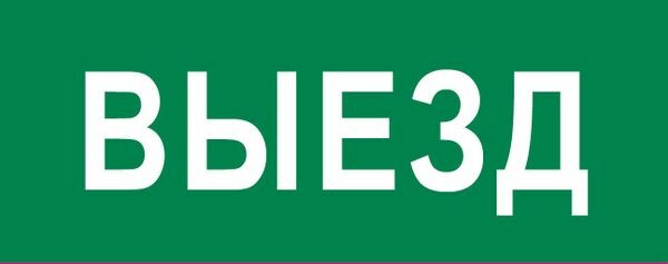 Пиктограмма "Выезд" 320х120мм (для EXIT, SAFEWAY-40) EKF (pkal-03-02) превью в интернет-магазине электрики Форум Электро в Москве Пиктограмма "Выезд" 320х120мм (для EXIT, SAFEWAY-40) EKF (pkal-03-02) превью в интернет-магазине электрики Форум Электро в Москве