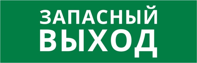 DEKraft Пиктограмма ДСО-101-IP65-Н "Запасный выход" (62332DEK) превью в интернет-магазине электрики Форум Электро в Москве