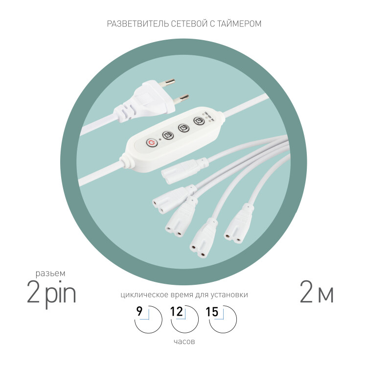 Картинка ЭРА Разветвитель сетевой для линейных светильников 5х IEC C7 2pin+timer на 5 точек с таймером 9, 12, 15H 2м (Б0060527) в интернет-магазине Форум Электро в Москве