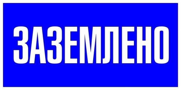 EKF PROxima Наклейка "Заземлено" (100х200мм.).