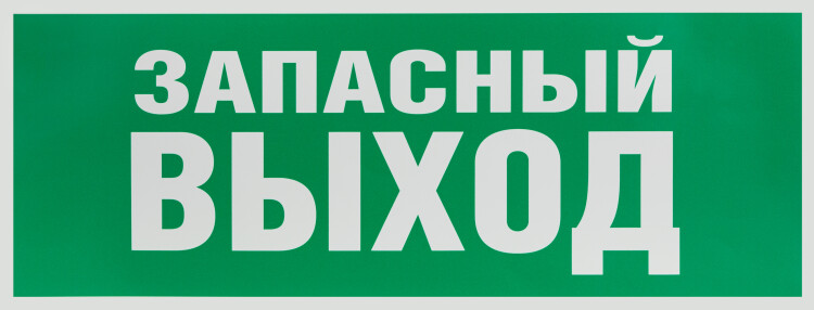 ЭРА Самоклеящаяся этикетка INFO-SSA-115 330х120мм "Запасный выход" SSA-101/DPA-301 (Б0057711) превью в интернет-магазине электрики Форум Электро в Москве