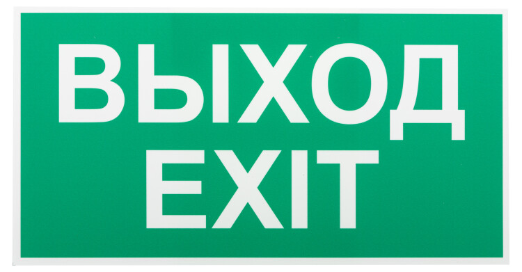 ЭРА Пиктограмма INFO-SSA-116 бэклит 259x128мм "Выход-EXIT" SSA-103 (Б0057712) превью в интернет-магазине электрики Форум Электро в Москве