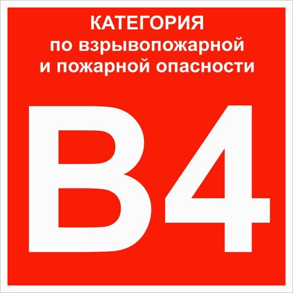 EKF PROxima Знак пластик "Категории взрывопожарной опасности B4" (200x200) ГОСТ 12.4.026-2015 (pn-b4) превью в интернет-магазине электрики Форум Электро в Москве EKF PROxima Знак пластик "Категории взрывопожарной опасности B4" (200x200) ГОСТ 12.4.026-2015 (pn-b4) превью в интернет-магазине электрики Форум Электро в Москве