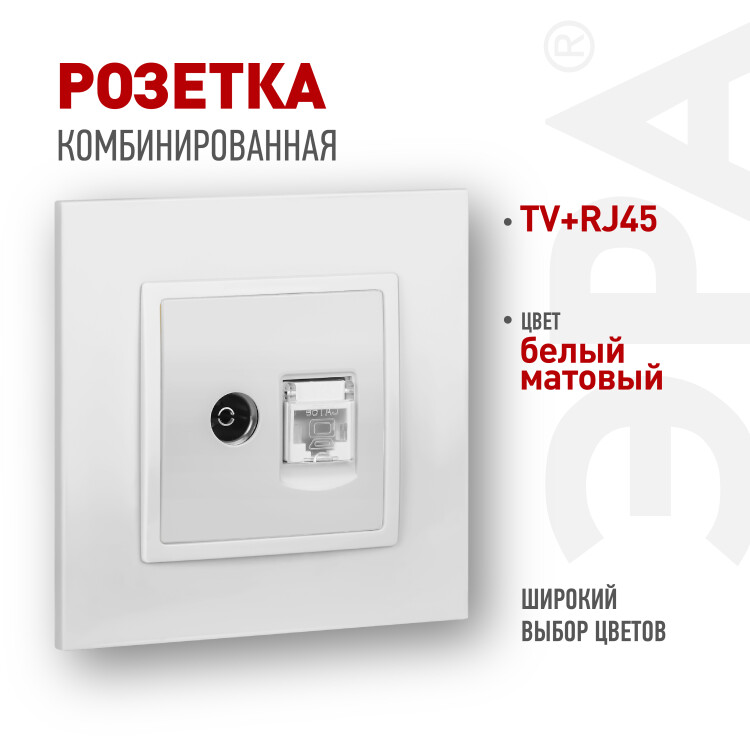 ЭРА Розетка Elegance 14-3110-01М RJ45+TV, белый матовый (Б0065767) превью в интернет-магазине электрики Форум Электро в Москве