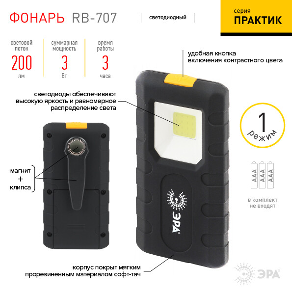 ЭРА Светодиодный фонарь Рабочие Практик RB-707 на батарейках, магнит, клипса - держатель (Б0052314) превью в интернет-магазине электрики Форум Электро в Москве