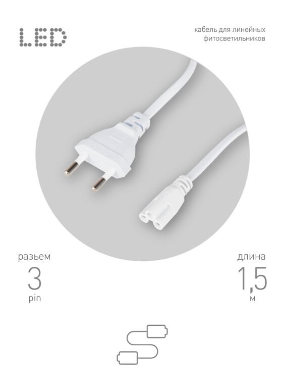Картинка ЭРА Кабель питания для линейного светильника FTS-C5-plug-1,5 1,5 м с выключателем коннектор IEC C5 (Б0051728) в интернет-магазине Форум Электро в Москве