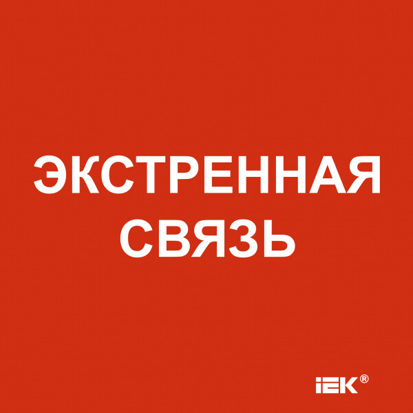 Этикетка самокл. 150х150мм "Экстренная связь" IEK (LPC10-1-15-15-EKSVZ) превью в интернет-магазине электрики Форум Электро в Москве Этикетка самокл. 150х150мм "Экстренная связь" IEK (LPC10-1-15-15-EKSVZ) превью в интернет-магазине электрики Форум Электро в Москве