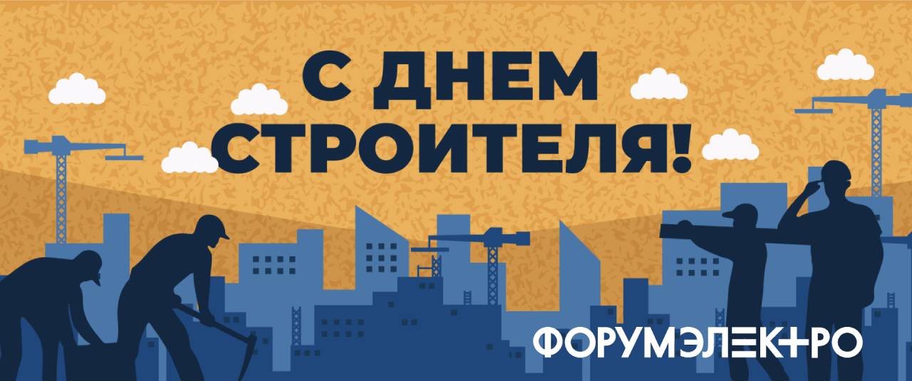С ДНЕМ СТРОИТЕЛЯ С ДНЕМ СТРОИТЕЛЯ