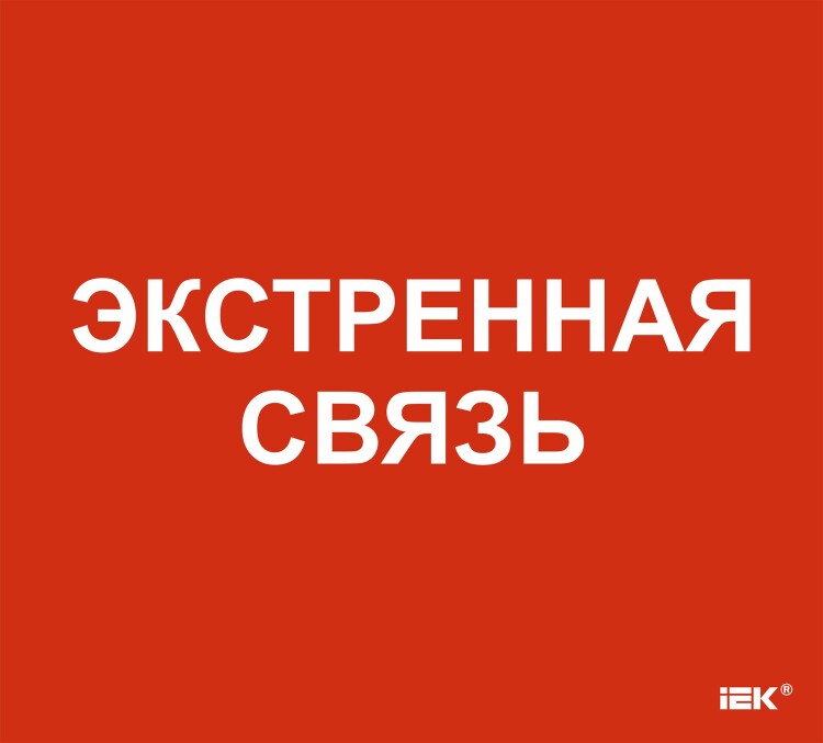 Этикетка самокл. 310х280мм "Экстренная связь" IEK (LPC10-1-31-28-EKSVZ) превью в интернет-магазине электрики Форум Электро в Москве