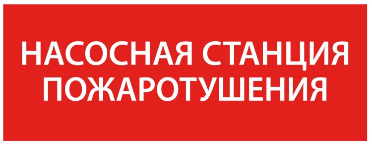 IEK Этикетка самокл. 240х90мм "Насосная станция пож." (LPC10-1-24-09-NASST) превью в интернет-магазине электрики Форум Электро в Москве