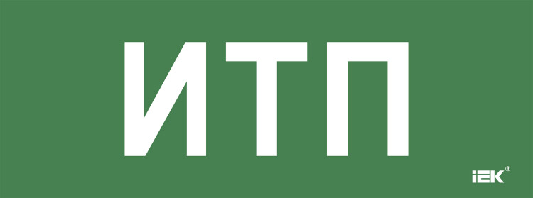 IEK Этикетка самокл. 350х130мм "ИТП" (LPC10-2-35-13-ITP) превью в интернет-магазине электрики Форум Электро в Москве IEK Этикетка самокл. 350х130мм "ИТП" (LPC10-2-35-13-ITP) превью в интернет-магазине электрики Форум Электро в Москве