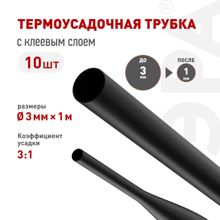ЭРА Термоусадочная трубка NO-224-543 ТТУк 3/1 чёрная с клеевым слоем в отрезках по 1 м 10 шт (=this.property.MANUFACTURERCODE}) фото в интернет-магазине Форум Электро в Москве