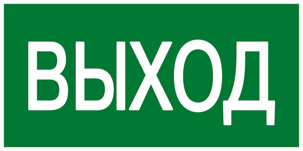 Знак пластик E22 "Указатель выхода" (100x200) EKF PROxima (pn-e-22) превью в интернет-магазине электрики Форум Электро в Москве Знак пластик E22 "Указатель выхода" (100x200) EKF PROxima (pn-e-22) превью в интернет-магазине электрики Форум Электро в Москве