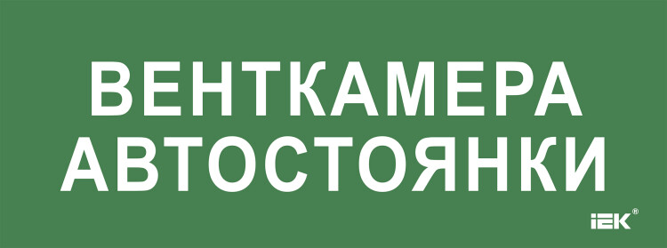 IEK Этикетка самокл. 350х130мм "Венткамера автостоянки" (LPC10-2-35-13-VENTKAMAVST) превью в интернет-магазине электрики Форум Электро в Москве IEK Этикетка самокл. 350х130мм "Венткамера автостоянки" (LPC10-2-35-13-VENTKAMAVST) превью в интернет-магазине электрики Форум Электро в Москве