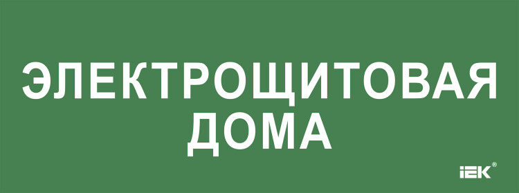 IEK Этикетка самокл. 350х130мм "Электрощитовая дома" (LPC10-2-35-13-ELSHITDOM) превью в интернет-магазине электрики Форум Электро в Москве IEK Этикетка самокл. 350х130мм "Электрощитовая дома" (LPC10-2-35-13-ELSHITDOM) превью в интернет-магазине электрики Форум Электро в Москве