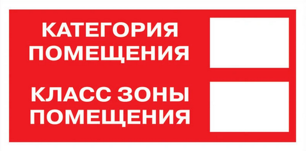 Знак наклейка F26 "Категория помещения. Класс зоны помещения" (100x200) EKF PROxima (an-f-26) превью в интернет-магазине электрики Форум Электро в Москве Знак наклейка F26 "Категория помещения. Класс зоны помещения" (100x200) EKF PROxima (an-f-26) превью в интернет-магазине электрики Форум Электро в Москве