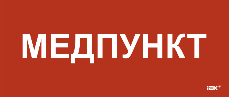 IEK Этикетка самокл. 330х140мм "Медпункт" (LPC10-1-33-14-MEDPUNKT) превью в интернет-магазине электрики Форум Электро в Москве IEK Этикетка самокл. 330х140мм "Медпункт" (LPC10-1-33-14-MEDPUNKT) превью в интернет-магазине электрики Форум Электро в Москве