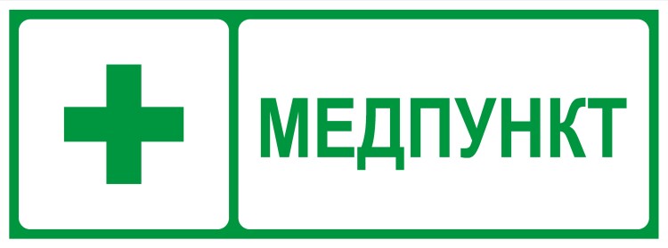 ЭРА Самоклеящаяся этикетка INFO-SSA-125 330х120мм Медпункт SSA-101/DPA-301 (Б0064663) превью в интернет-магазине электрики Форум Электро в Москве