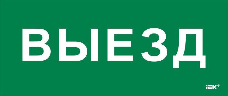 IEK Этикетка самокл. 330х140мм "Выезд" (LPC10-1-33-14-VIEZD) превью в интернет-магазине электрики Форум Электро в Москве