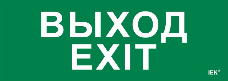 IEK Этикетка самокл. 280х100мм "Выход-EXIT" (LPC10-1-28-10-VYHD) превью в интернет-магазине электрики Форум Электро в Москве