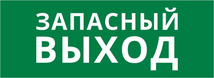DEKraft Пиктограмма ДСО-101-IP20 "Запасный выход" (62248DEK) превью в интернет-магазине электрики Форум Электро в Москве
