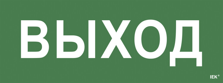 IEK Самоклеющая этик. "Выход" ССА 1005 IEK (LPC10-1-35-13-VYHD) превью в интернет-магазине электрики Форум Электро в Москве