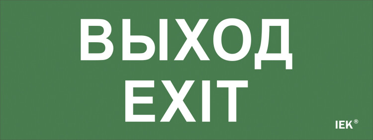 IEK Самоклеющая этик. "Выход-EXIT" ДПА IP20/54 IEK (LPC10-1-24-09-VYHD) превью в интернет-магазине электрики Форум Электро в Москве