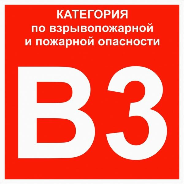 Знак пластик "Категории взрывопожарной опасности В3" (200x200) EKF PROxima (pn-b3) превью в интернет-магазине электрики Форум Электро в Москве Знак пластик "Категории взрывопожарной опасности В3" (200x200) EKF PROxima (pn-b3) превью в интернет-магазине электрики Форум Электро в Москве