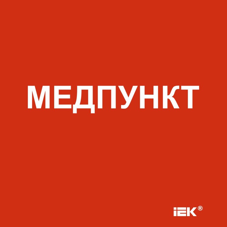 Этикетка самокл. 150х150мм "Медпункт" IEK (LPC10-1-15-15-MEDPUNKT) превью в интернет-магазине электрики Форум Электро в Москве