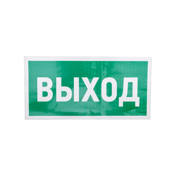 REXANT Наклейка эвакуационный знак "Указатель выхода"150*300 мм. (56-0023) превью в интернет-магазине электрики Форум Электро в Москве