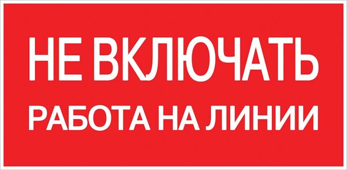 EKF Знак пластик "Не включать! Работа на линии" (100x200) PROxima (pn-2-04) превью в интернет-магазине электрики Форум Электро в Москве