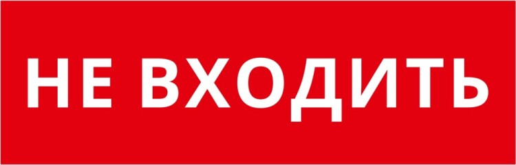 DEKraft Пиктограмма ДСО-101-IP65-Н "Не входить" (62366DEK) превью в интернет-магазине электрики Форум Электро в Москве