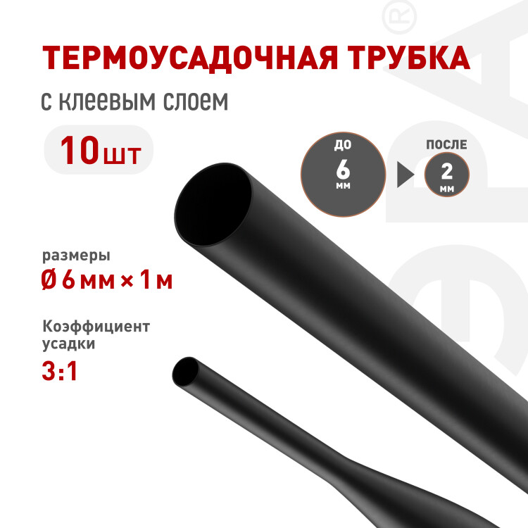 ЭРА Термоусадочная трубка NO-224-545 ТТУк 6/2 чёрная с клеевым слоем в отрезках по 1 м 10 шт (=this.property.MANUFACTURERCODE}) фото в интернет-магазине Форум Электро в Москве
